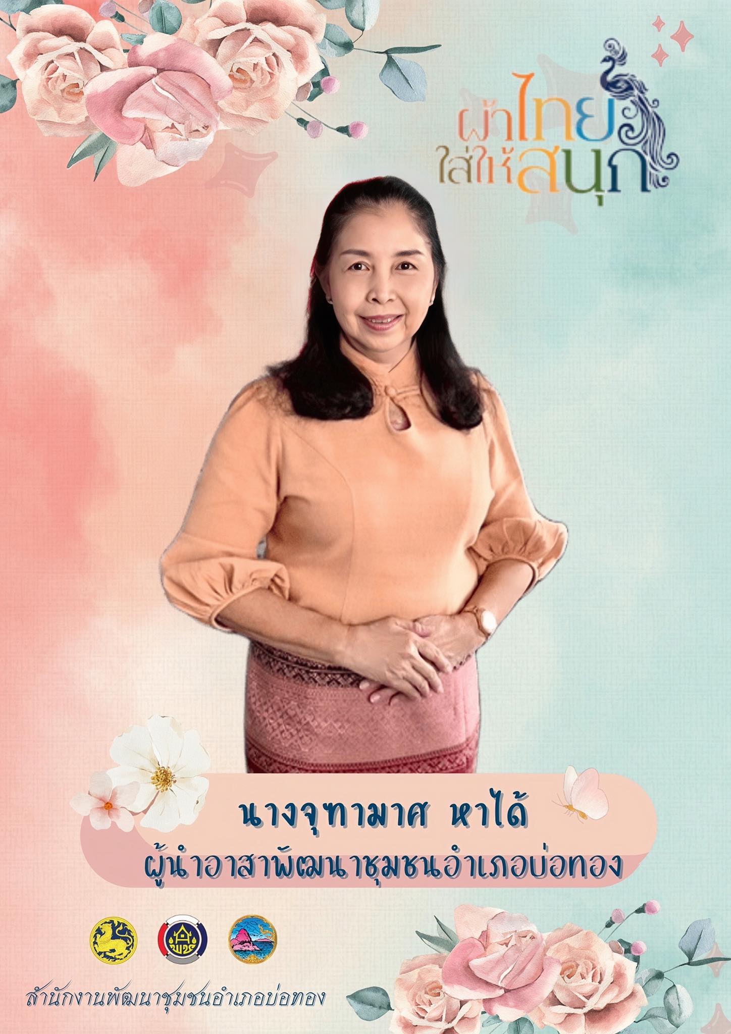 ประชาสัมพันธ์กิจกรรมผ้าไทยใส่ให้สนุก