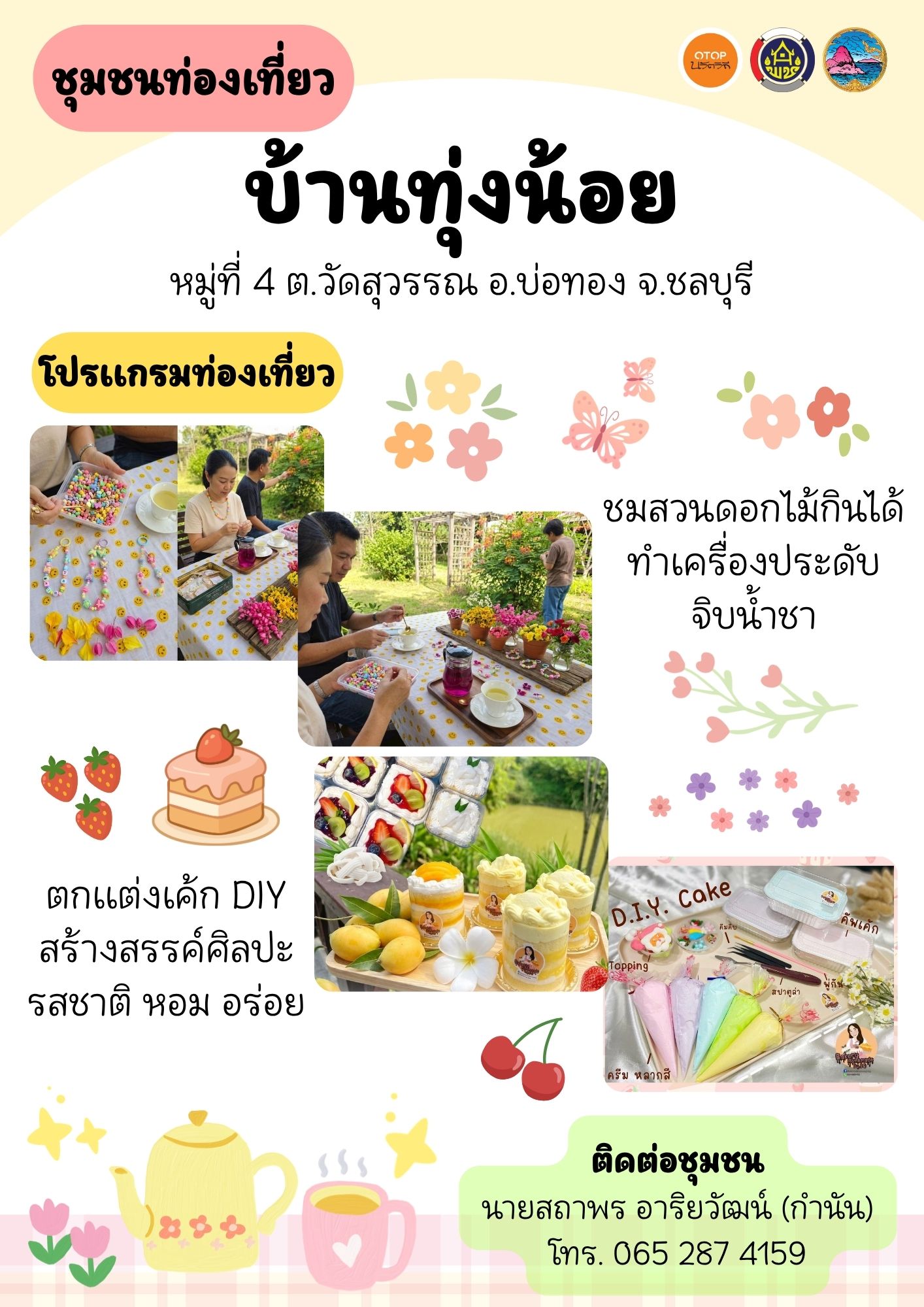 วันหยุดนี้ ถ้ายังไม่มีแพลนไปไหน... ขอชวนทุกคนมาสัมผัสเสน่ห์วิถีชุมชนที่ "บ้านทุ่งน้อย" หมู่ 4 ต.วัดสุวรรณ อ.บ่อทอง จ.ชลบุรี กันค่ะ