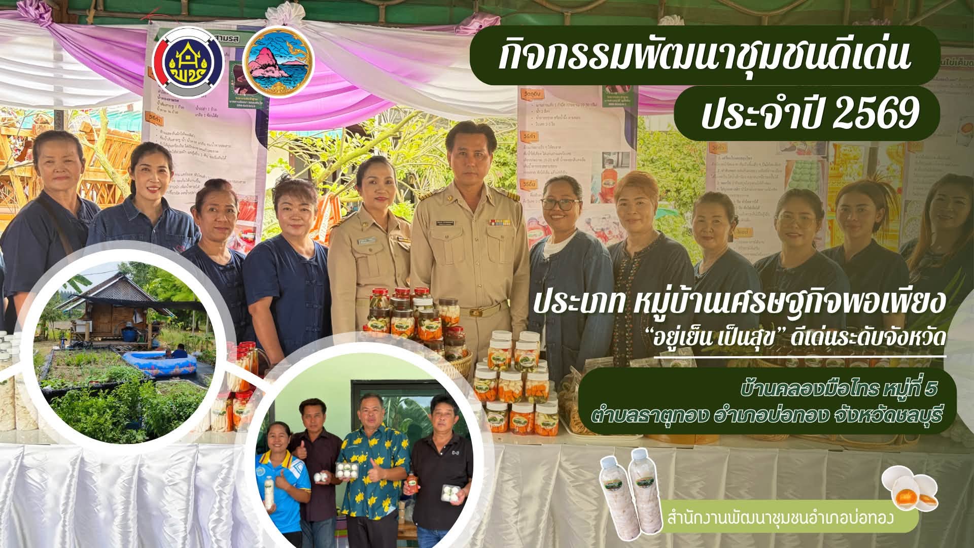 สพอ.บ่อทอง เข้าร่วมพิธีมอบเกียรติบัตรแก่ผู้นำที่ผ่านการคัดสรรกิจกรรมพัฒนาชุมชนดีเด่นระดับจังหวัด และคัดเลือกคนกองทุนพัฒนาบทบาทสตรีดีเด่นระดับจังหวัด ตามโครงการเชิดชูเกียรติคนกองทุนพัฒนาบทบาทสตรี ประจำปี 2569