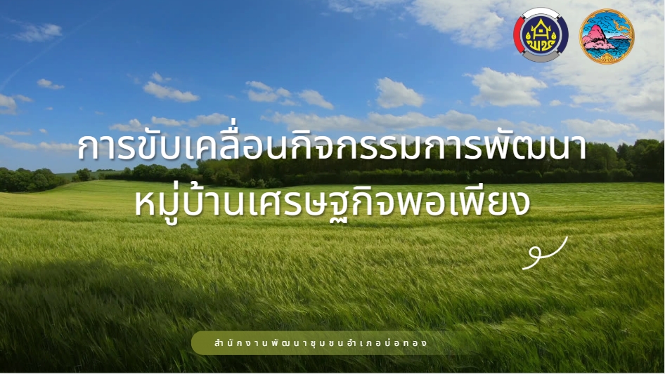 การขับเคลื่อนหมู่บ้านเศรษฐกิจพอเพียง "บ้านคลองมือไทร" ตำบลธาตุทอง